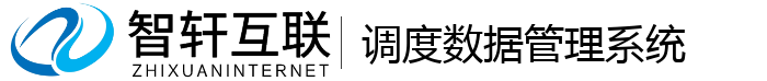 调度数据管理系统