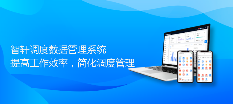 调度数据管理系统